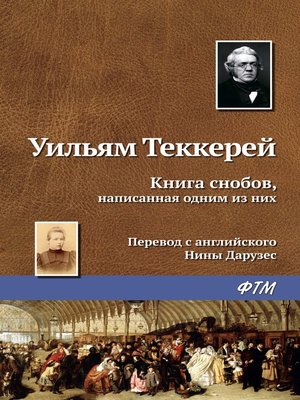 cover image of Книга снобов, написанная одним из них
